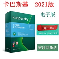 Kaspersky 卡巴斯基 全方位安全软件杀毒软件5用户1年升级