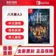 Nintendo 任天堂 香港直邮 任天堂Switch游戏NS八方旅人2歧路旅人2 欧美版中文