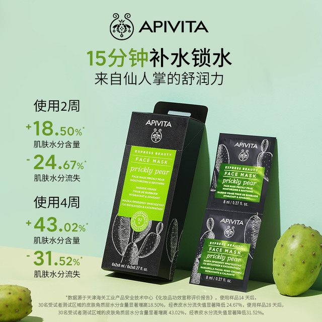 APIVITA 爱蜜葳塔希腊涂抹面膜仙人掌密集补水修护保湿舒缓植萃