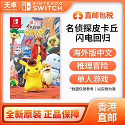 Nintendo 任天堂 香港直邮 日版/港版 任天堂 Switch NS游戏 名侦探皮卡丘 全新
