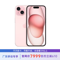 苹果 iPhone 15 Plus 256G 粉色 5G全网通 苹果合约机 39套餐 广东移动用户专享