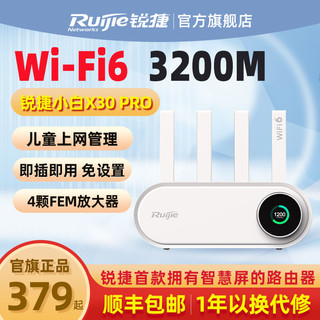 Ruijie 锐捷 路由器小白 wifi6千兆无线智能超强高速 X30Pro家用 wifi穿墙