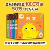 新星出版社 小鸡球球洞洞认知书全4册形状颜色数字大小0-2岁婴儿迷