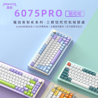 monka 魔咖 6075Pro铝坨坨三模无线机械键盘套件75%配列Gasket客制化RGB