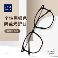 海澜之家（HLA）防蓝光近视眼镜女可配度数超轻大框架素颜显白显小 黑银