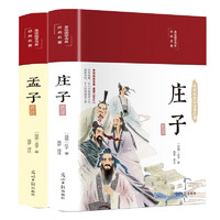 孟子+庄子（布面精装 彩图珍藏版 美绘国学系列）全2册