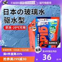 SOFT99 玻璃水汽车四季通用浓缩强力去污镀膜驱水剂去油膜