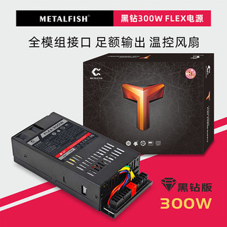METALFISH 鱼巢 FLEX全模组电源 小1U额定400W 迷你机箱台式机NAS电脑电源 FLEX-300电源