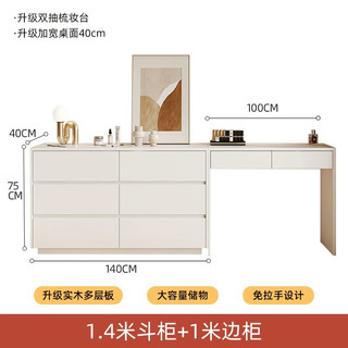美木之家 实木梳妆台奶油风卧室斗柜书桌梳妆台一体柜梳妆桌 1.4米斗柜+1米桌 1