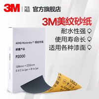 3M 汽车漆面划痕抛光砂纸M401Q美纹砂纸5.5