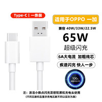 京充适用OPPO一加真我充电线80W/65W/40W/33W/22.5W超级闪充Type-c快充数据线6A安卓手机加长线 OPPO/一加【65W超级闪充】1条装 1米