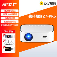 SAST 先科 [客厅推荐]先科Z7PRO投影仪家用高清