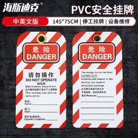 海斯迪克 安全锁具吊牌 PVC工业挂牌 检修停工警示牌 维修部 中英文版