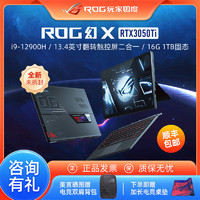 ROG 玩家国度 幻X i9-12900H/RTX3050Ti 13.4英寸二合一轻薄办公笔记本电脑