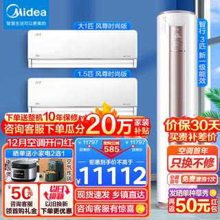 Midea 美的 新一级能效 空调套装 二室一厅套餐 变频冷暖 用空调 3匹智行+1.5匹时尚版+大1匹时尚版