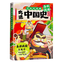 吃透中国史·春秋战国 吃透中国史，就看不白吃 ！7000万人都在看的我是不白吃《吃透中国史》系列春秋战国篇！春秋战国大乱斗，不白吃带你一次就吃透！