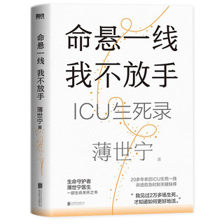 命悬一线，我不放手（重症医学科专家、生命守护者薄世宁全新疗愈人心之作，一部生命关怀之书。）