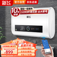 Frestec 新飞 电热水器扁桶储水式50升一级能效3200W节能手机遥控预约出水断电双胆速热家用卫生间DSZF-B10-50L