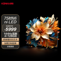 KONKA 康佳 电视 75G9 75英寸Mini LED 百级背光分区全通道144Hz真高刷4+128GB大内存传奇声浪智能电视机