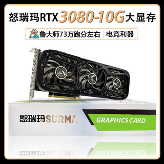 怒瑞玛 RTX 3080 10G大显存高端游戏显卡新款原装台式电脑主机显卡