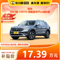 一汽-大众 大众探岳 2023款 330TSI 两驱豪华Plus进阶版 车小蜂汽车新车订金