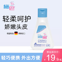 sebamed 施巴 儿童洗发液50ml 德国进口弱酸性配方