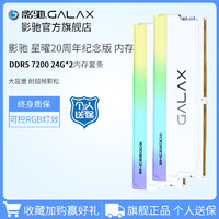 GALAXY 影驰 星曜20周年纪念版 DDR5 7200 24G*2  RGB可控台式机内存灯条