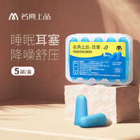 名典上品 蓝色防噪音耳塞 5付/盒_L