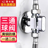 潜水艇(Submarine)三通球阀燃气热水器三角阀大流量冷热水一进二出三通分水阀 【单支装】一进二出球阀