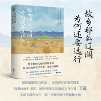 故乡那么辽阔，为何还要远行