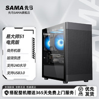 SAMA 先马 易大师S1 M-ATX机箱 电竞版