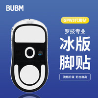 BUBM 必优美 gpw3罗技鼠标脚垫贴狗屁王贴纸防滑GPW电竞游戏鼠标贴ICE冰版弧形脚垫贴顺滑耐磨 GPW三代脚贴 白色