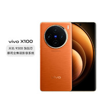 vivo X100天玑9300120W闪充5G手机