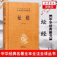 中华名全本全注全丛书44：坛经 （精装）