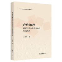 合作治理：政府与社会良性互动的生成机制（数字时代公共治理丛书）