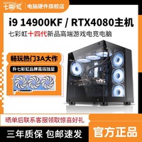 COLORFUL 七彩虹 i9 14900KF/RTX4080高端主机组装电脑电竞台式整机海景房
