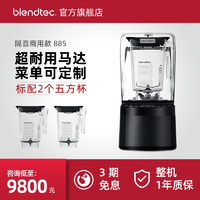 blendtec 885柏兰德美国进口商用大功率隔音降噪搅拌机料理机