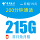 中国电信 暮光卡 -19元月租+215G全国流量+200分钟语音通话+首月免月租+30元现金红包