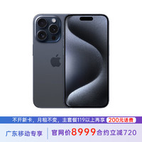 苹果 iPhone 15 Pro 256G 蓝色钛金属 5G全网通 苹果合约机 119套餐 广东移动用户专享