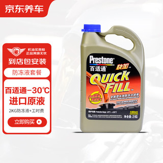 Prestone 百适通 AF2745CN -30°C 防冻液冷却液 2kg