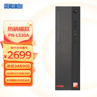 PN-L530A龙芯3A6000 16GB+512GB SSD信创主机 预装统信系统试用版
