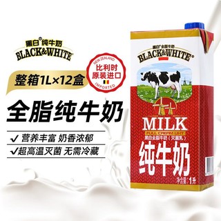 黑白 全脂牛奶 比利时进口奶茶专用全脂纯牛奶灭菌乳1L 黑白牛奶1L*1盒
