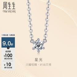 Chow Sang Sang 周生生 星光鉆石項鏈 18K金薄荷六爪單鉆設計套鏈 94344N定價 47厘米