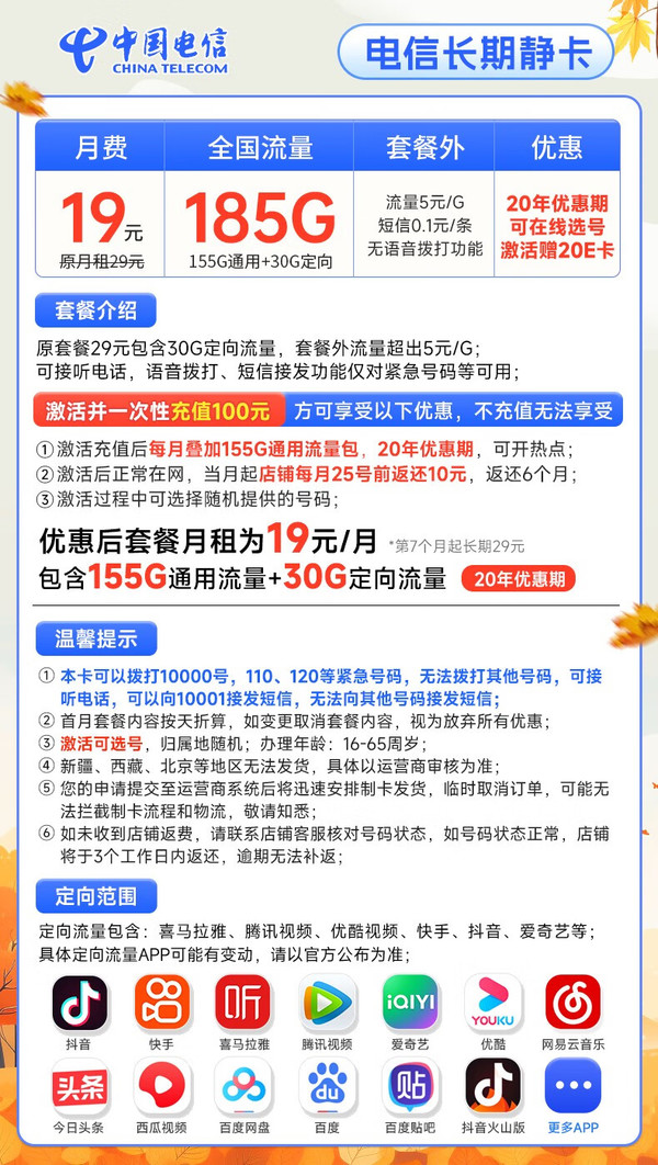 CHINA TELECOM 中国电信 长期静卡 19元月租（自己选号+185G全国高速流量）激活送20元E卡