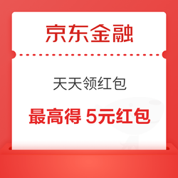 京东金融 天天领红包 至高领5元支付立减红包