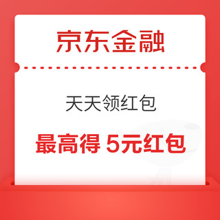 京东金融 天天领红包 至高领5元支付立减红包