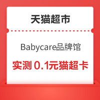 天猫超市 Babycare品牌馆 翻牌抽随机猫超卡