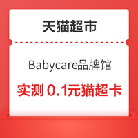 天猫超市 Babycare品牌馆 翻牌抽随机猫超卡