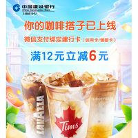 限上海地区：建设银行 X 库迪咖啡/Tims/LAVAZZA 微信支付享立减