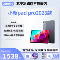 Lenovo 联想 小新平板Pad Pro 2023款12.7英寸 平板 8+128G骁龙870
